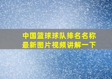 中国篮球球队排名名称最新图片视频讲解一下