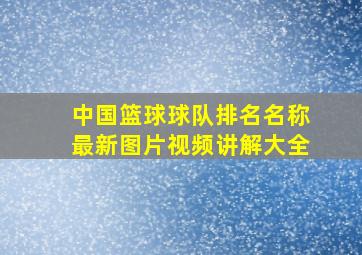 中国篮球球队排名名称最新图片视频讲解大全