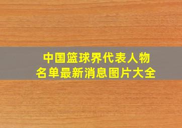 中国篮球界代表人物名单最新消息图片大全