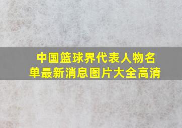 中国篮球界代表人物名单最新消息图片大全高清