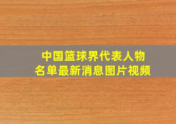 中国篮球界代表人物名单最新消息图片视频