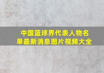 中国篮球界代表人物名单最新消息图片视频大全