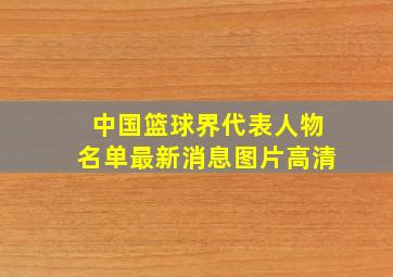 中国篮球界代表人物名单最新消息图片高清