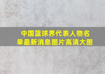 中国篮球界代表人物名单最新消息图片高清大图