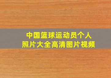 中国篮球运动员个人照片大全高清图片视频