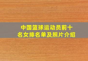 中国篮球运动员前十名女排名单及照片介绍