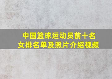 中国篮球运动员前十名女排名单及照片介绍视频