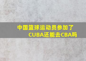 中国篮球运动员参加了CUBA还能去CBA吗