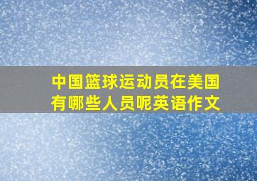 中国篮球运动员在美国有哪些人员呢英语作文