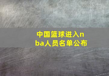 中国篮球进入nba人员名单公布