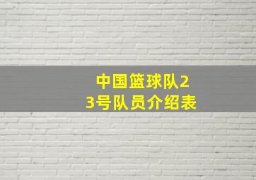 中国篮球队23号队员介绍表