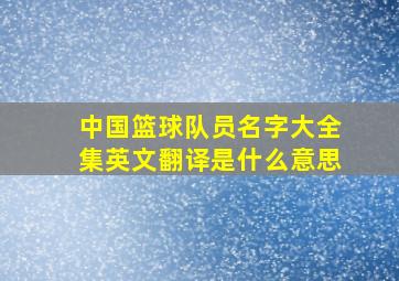 中国篮球队员名字大全集英文翻译是什么意思