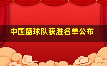 中国篮球队获胜名单公布