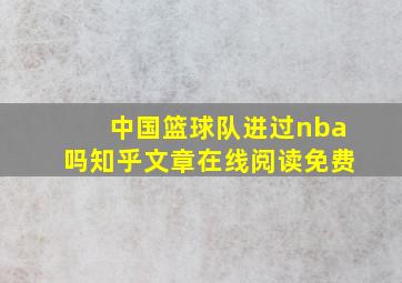 中国篮球队进过nba吗知乎文章在线阅读免费