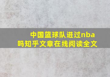 中国篮球队进过nba吗知乎文章在线阅读全文