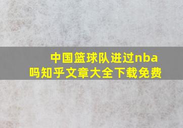 中国篮球队进过nba吗知乎文章大全下载免费