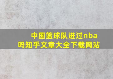 中国篮球队进过nba吗知乎文章大全下载网站