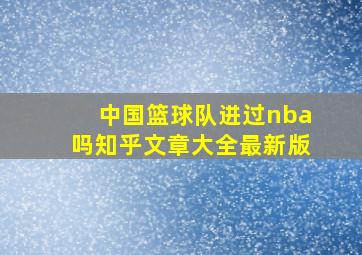 中国篮球队进过nba吗知乎文章大全最新版