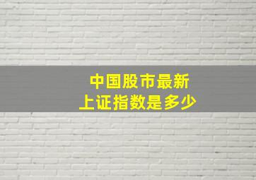 中国股市最新上证指数是多少