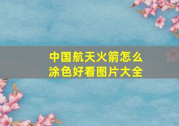 中国航天火箭怎么涂色好看图片大全