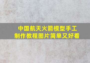 中国航天火箭模型手工制作教程图片简单又好看