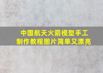 中国航天火箭模型手工制作教程图片简单又漂亮