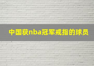 中国获nba冠军戒指的球员