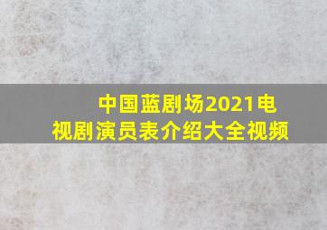 中国蓝剧场2021电视剧演员表介绍大全视频