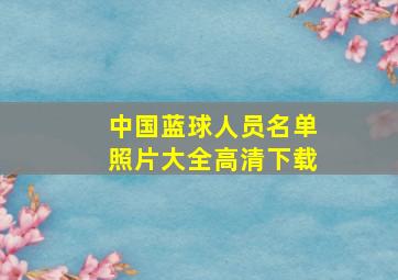 中国蓝球人员名单照片大全高清下载