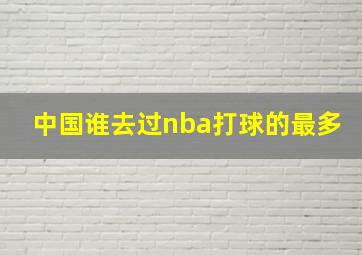 中国谁去过nba打球的最多