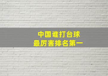 中国谁打台球最厉害排名第一