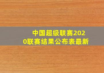 中国超级联赛2020联赛结果公布表最新