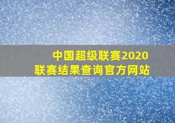 中国超级联赛2020联赛结果查询官方网站