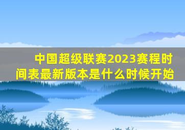 中国超级联赛2023赛程时间表最新版本是什么时候开始