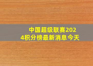 中国超级联赛2024积分榜最新消息今天