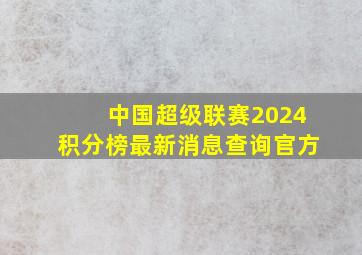 中国超级联赛2024积分榜最新消息查询官方