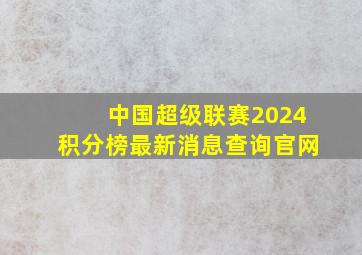 中国超级联赛2024积分榜最新消息查询官网