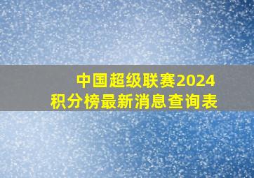 中国超级联赛2024积分榜最新消息查询表