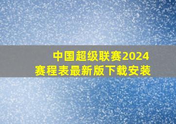 中国超级联赛2024赛程表最新版下载安装