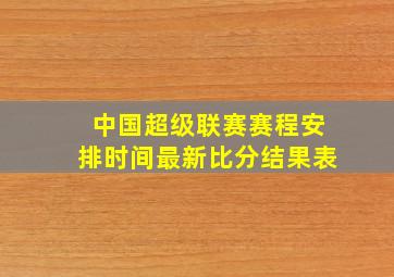 中国超级联赛赛程安排时间最新比分结果表