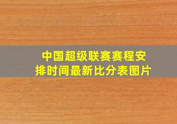 中国超级联赛赛程安排时间最新比分表图片