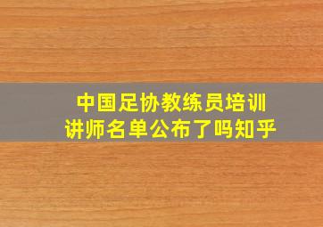 中国足协教练员培训讲师名单公布了吗知乎