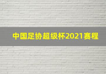 中国足协超级杯2021赛程