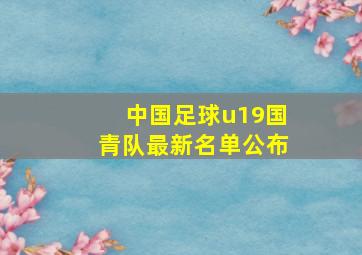 中国足球u19国青队最新名单公布