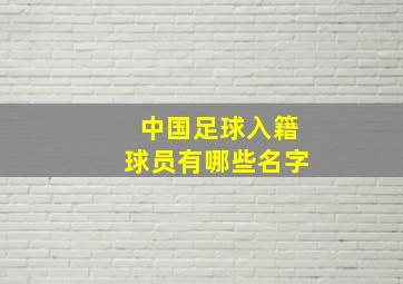 中国足球入籍球员有哪些名字