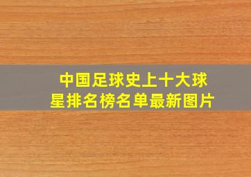 中国足球史上十大球星排名榜名单最新图片