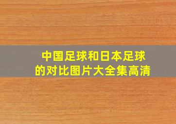 中国足球和日本足球的对比图片大全集高清