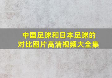 中国足球和日本足球的对比图片高清视频大全集