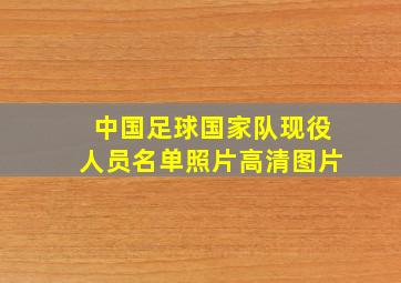 中国足球国家队现役人员名单照片高清图片