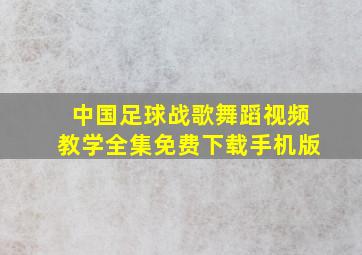 中国足球战歌舞蹈视频教学全集免费下载手机版